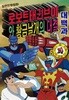 로보트 태권브이와 황금날개의 대결 대백과