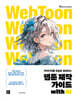 웹툰 제작 가이드 with AI