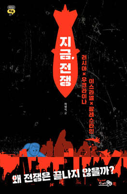 지금, 전쟁