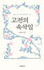 고전의 속삭임