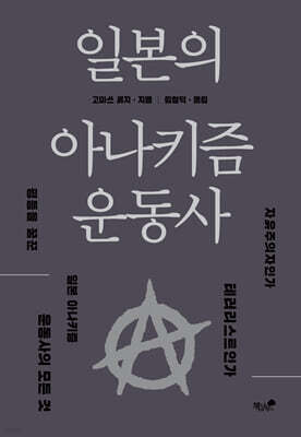 일본의 아나키즘 운동사