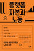 플랫폼 자본과 노동