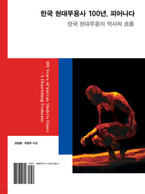 한국 현대무용사 100년, 피어나다