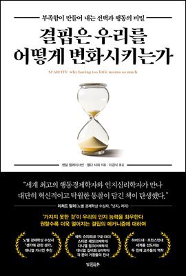 결핍은 우리를 어떻게 변화시키는가
