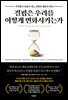 결핍은 우리를 어떻게 변화시키는가