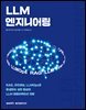 LLM 엔지니어링