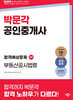 2025 박문각 공인중개사 합격예상문제 2차 부동산공시법령
