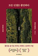 모든 인생은 불안하다