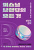 퍼스널 브랜딩의 모든 것