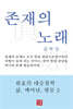 존재의 노래