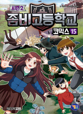 좀비고등학교 코믹스 시즌2 15