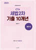 2025 CTA 세법 2차 기출 10개년