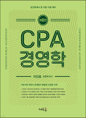 CPA 경영학(6판)