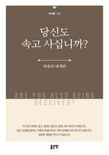 당신도 속고 사십니까?