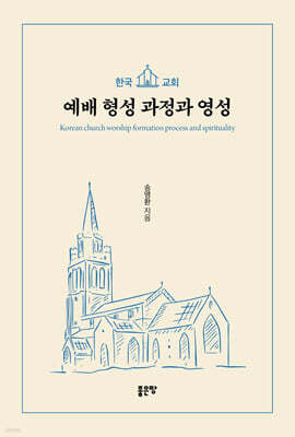 한국교회 예배 형성 과정과 영성