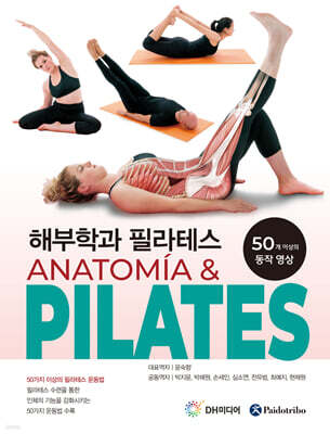 해부학과 필라테스 ANATOMY & PILATES