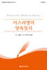 이스라엘의 양육일지 (학습자용)