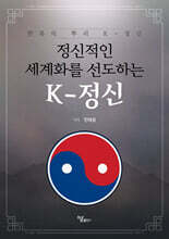 정신적인 세계화를 선도하는 K-정신