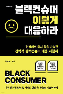 블랙컨슈머 이렇게 대응하라