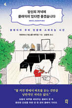 당신의 저녁에 클래식이 있다면 좋겠습니다