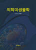 의학미생물학
