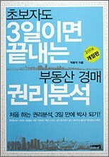 초보자도 3일이면 끝내는 부동산 경매 권리분석