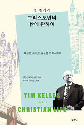 팀 켈러의 그리스도인의 삶에 관하여