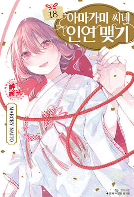 아마가미 씨네 인연 맺기 18