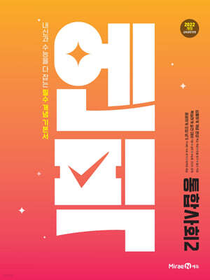 엔픽 고등 통합사회2 (2026년용)