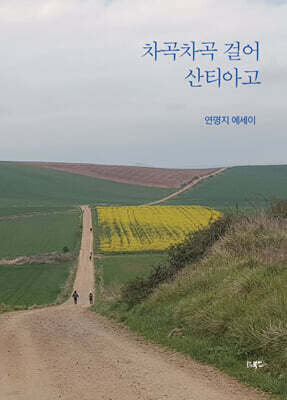 차곡차곡 걸어 산티아고