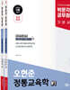 2025 박문각 공무원 오현준 정통교육학 기본서