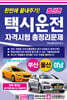 최신판 한번에 끝내주기 택시운전자격시험 총정리문제 (부산 울산 경남)