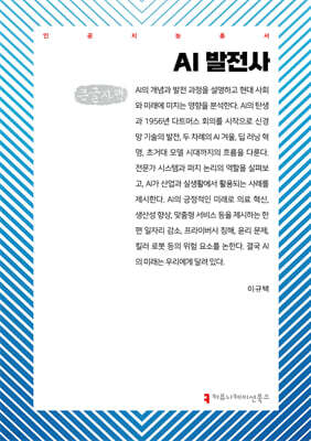 AI 발전사 (큰글자책)