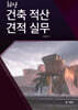 최신 건축 적산 견적 실무