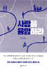 사람을 융합하라