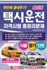 최신판 한번에 끝내주기 택시운전자격시험 총정리문제(서울 경기 인천)