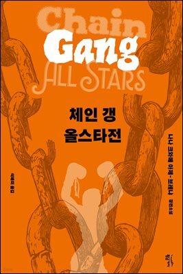 체인 갱 올스타전