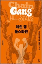 [대여] 체인 갱 올스타전