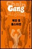 [대여] 체인 갱 올스타전