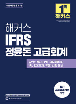 해커스 IFRS 정윤돈 고급회계