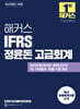 해커스 IFRS 정윤돈 고급회계