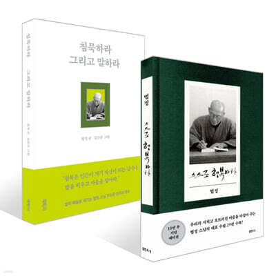 침묵하라 그리고 말하라 + 스스로 행복하라 (10만 부 기념 에디션) 세트