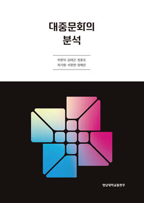 대중문화의 분석