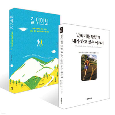 달리기를 말할 때 내가 하고 싶은 이야기 + 길 위의 뇌 세트