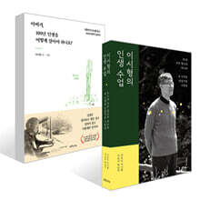 이시형의 인생 수업 + 아버지, 100년 인생을 어떻게 살아야 하나요? 세트