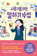 사춘기를 위한 말하기 수업