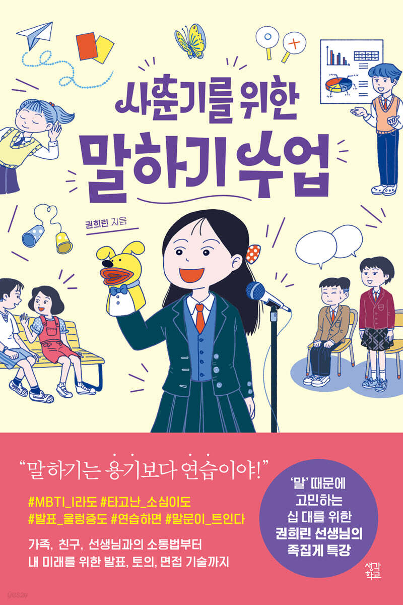 사춘기를 위한 말하기 수업