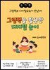 [유치원] 그림책을 활용한 디지털 놀이