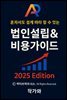 혼자서도 쉽게 따라 할 수 있는 법인설립 & 비용가이드
