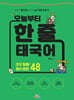 오늘부터 한 줄 태국어